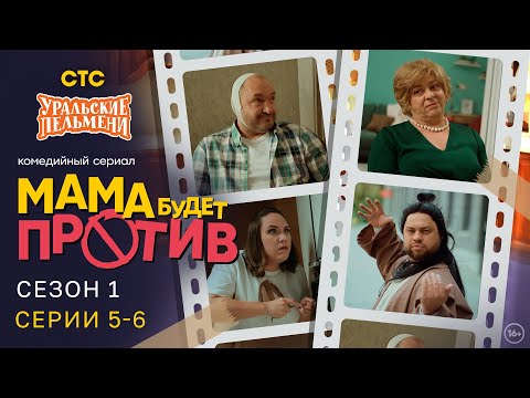 Видео: Мама будет против | Сезон 1 | Серия 5-6 | Про семейку от Уральских Пельменей