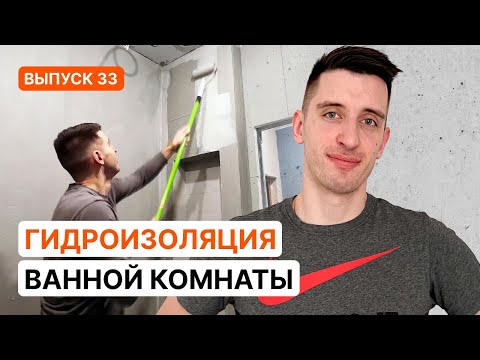 Видео: Гидроизоляция стен и пола в санузле