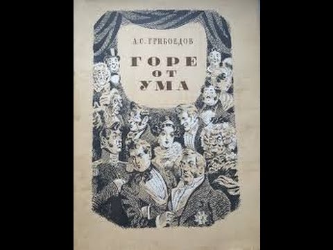 Видео: Горе от ума (1952) фильм смотреть онлайн