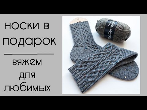 Видео: Мужские носки с араном - вяжем для любимых