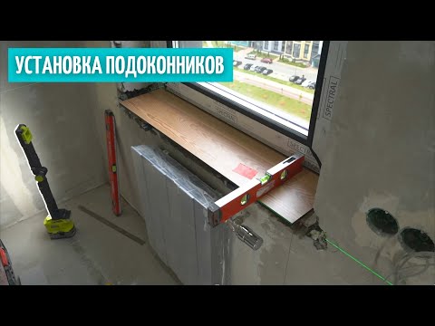 Видео: Установка подоконников из компакт-плиты. Лучше, чем ПВХ. #30