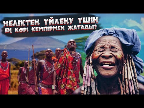 Видео: ҮЙЛЕНЕР АЛДЫНДА ТАЙПАНЫҢ ЕҢ КӘРІ КЕМПІРІМЕН НЕКЕ ТҮНІН ӨТКІЗЕДІ | ӘЛЕМНІҢ ЕҢ СҰМДЫҚ ДӘСТҮРЛЕРІ