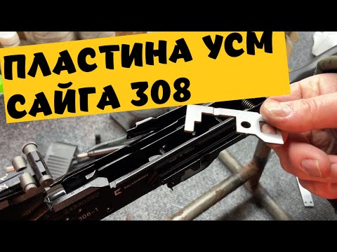 Видео: ТОЧУ САЙГУ 308 61 исп  !!! ПЛАСТИНА УСМ !! ПОДПИШИСЬ !!!