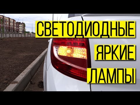 Видео: Светодиодные лампы для ВСЕХ фонарей на Гранту.