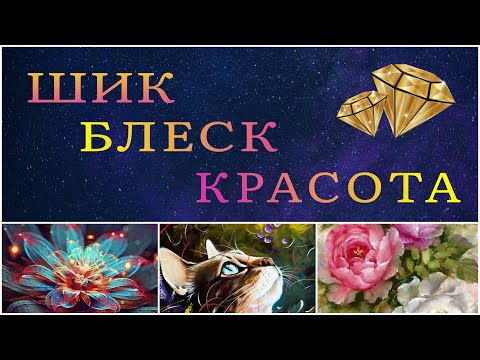 Видео: 💥💥💥 Три потрясающие алмазные картины от нового продавца! Такого у меня еще не было! Алмазная мозаика