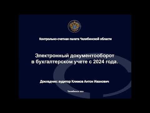 Видео: Электронный документооборот в бухгалтерском учете с 2024 года