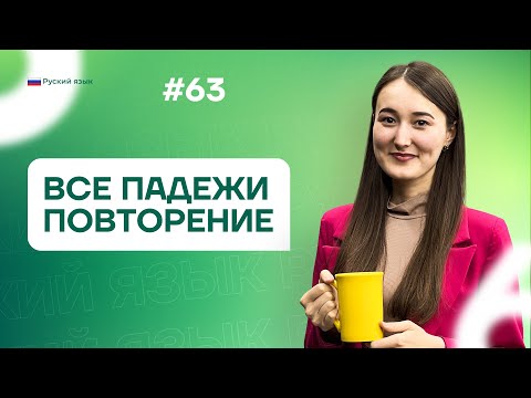 Видео: Все падежи. Повторение | 63-dars | Rus tilini 0 dan o'rganish