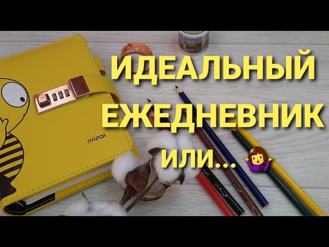 Видео: Идеальный ежедневник😍 или... как я лохонулась😄