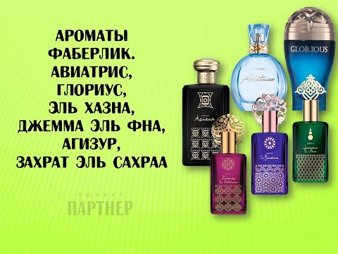 Видео: Ароматы Фаберлик. Авиатрис, Глориус, Эль Хазна, Джемма эль Фна, Агизур, Захрат эль Сахраа