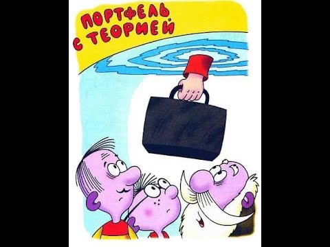 Видео: Портфель с теорией (отрывок из повести Г. Остер "Петька-микроб")