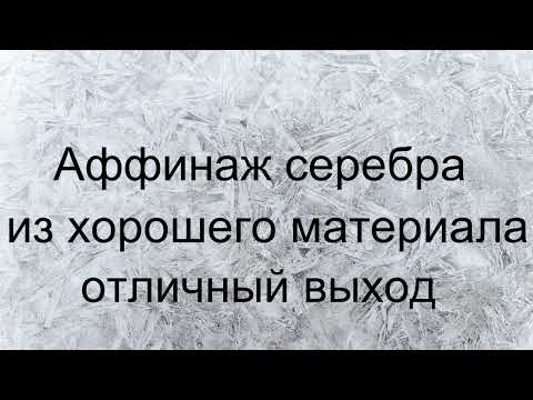 Видео: Аффинаж серебра из хорошего материала. Цементация на цинк.