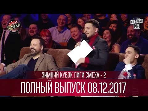 Видео: Зимний Кубок Лиги Смеха, часть 2 | Полный выпуск 08.12.2017