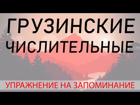 Видео: Грузинские числительные. Часть 2. Упражнение на запоминание.