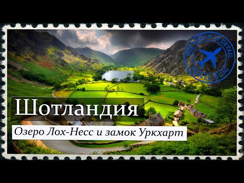 Видео: Шотландия - озеро Лох-Несс и замок Уркхарт