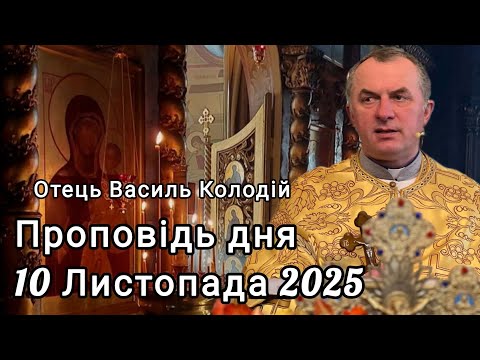 Видео: Отець Василь Колодій - Проповідь дня 10 Листопада 2025.