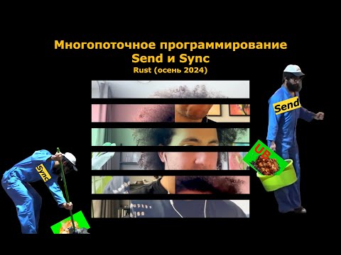 Видео: Rust 7. Многопоточность. Send и Sync.