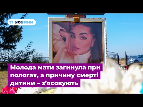 Видео: Молода мати загинула при пологах, а причину смерті дитини – з’ясовують