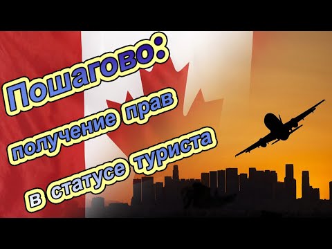 Видео: Приехать по турвизе в Канаду и остаться. Иммиграция через дальнобой. Часть 1, права.