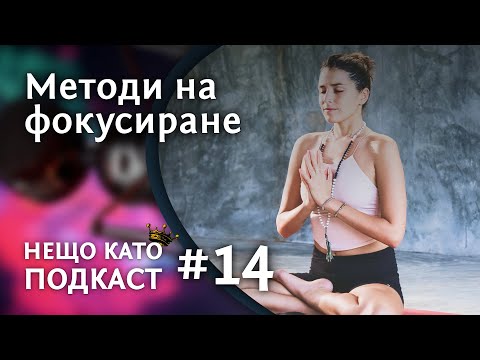 Видео: МЕТОДИ НА ФОКУСИРАНЕ? | НЕЩО КАТО ПОДКАСТ