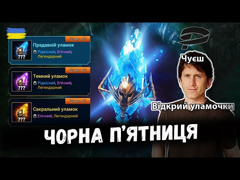 Видео: Відкриття  Уламків під х2 на Чорну П'ятницю! | Raid: Shadow Legends