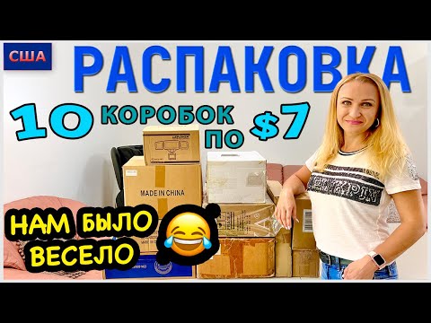 Видео: Потерянные посылки / Распаковка 10 коробок по $7/ Очень весело / Находки супер /США /Флорида