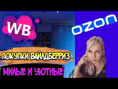 Видео: Wildberries & Ozon ОБЗОР НУЖНЫХ ДЛЯ МЕНЯ ПОКУПОК В СЕНТЯБРЕ