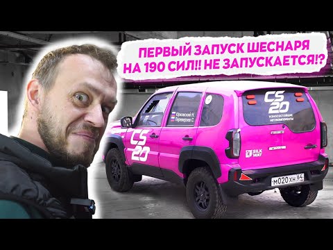 Видео: Шеснарь на 190 сил первый ЗАПУСК!! Ставим подрамник и меняем рулевые наконечники !!