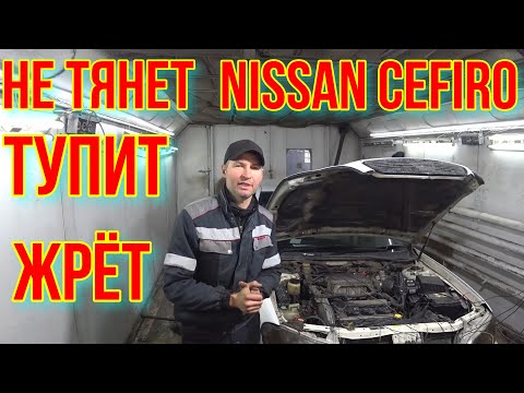 Видео: Nissan Cefiro. Maxima. ПЛОХО ЗАВОДИТСЯ, НЕ ТЯНЕТ И ЖРЁТ.