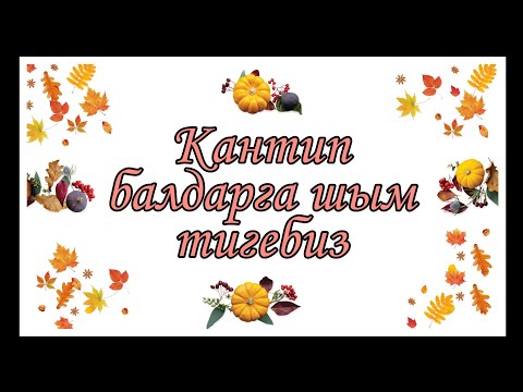 Видео: жаш балдарга чонтоктуу шым кантип тигебиз