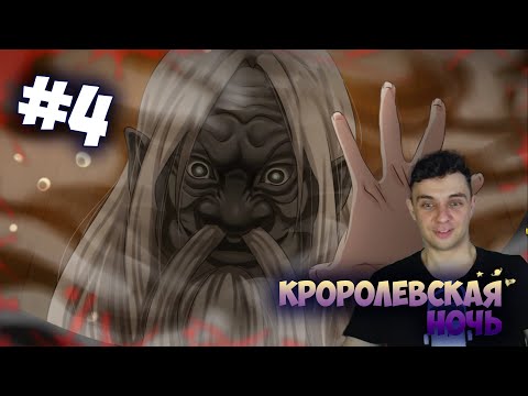 Видео: 👑[4] Королевская Ночь - Иди ты в Баню! (Очень страшно!)