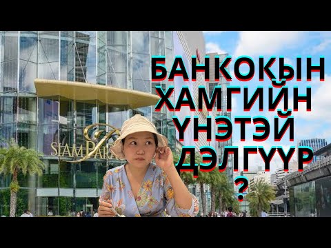 Видео: SIAM PARAGON | Банкокын томоохон дэлгүүрлүү нэг юм авахаар явав | Bangkok, Thailand