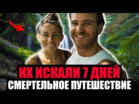 Видео: РОКОВОЕ ПУТЕШЕСТВИЕ. Муж и Жена Погибли В Лесах Австралии