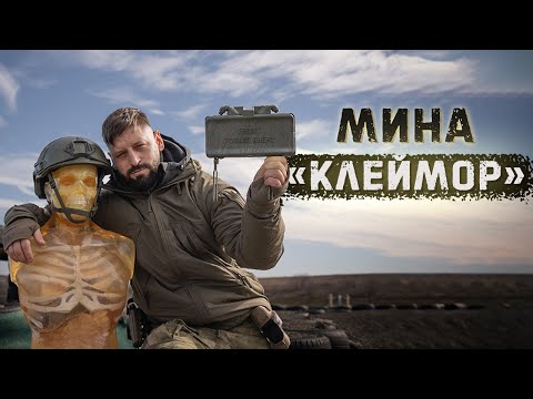 Видео: Легендарная Американская мина M18A1 Claymore