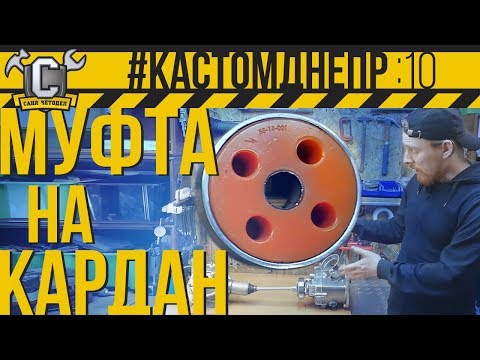Видео: МУФТА-ПОЛИУРЕТАН, крестовина и кардан #КастомДнепр: 10 серия