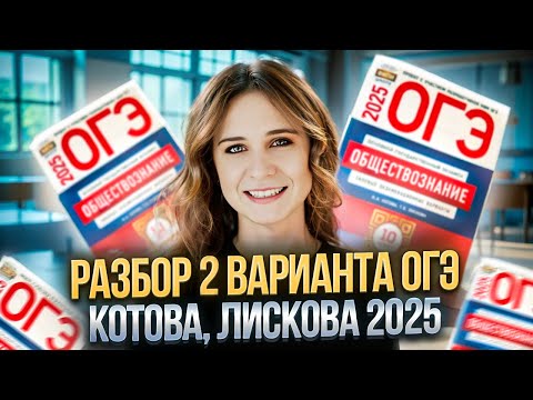 Видео: ОГЭ обществознание 2025 | Вариант 2 | Котова, Лискова