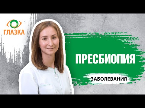 Видео: Пресбиопия: симптомы, диагностика и оптическая коррекция