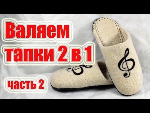Видео: Валяем тапки из шерсти 2 в 1 // Часть 2
