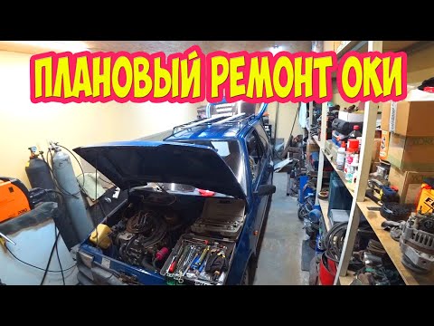 Видео: Плановый ремонт ОКИ