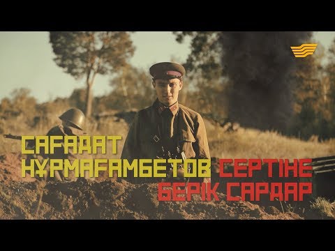 Видео: Сағадат Нұрмағамбетов. «Сертіне берік сардар». «Тарих. Тағдыр. Тұлға»