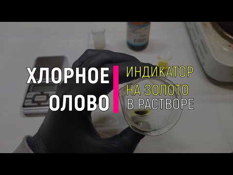 Видео: Хлорное олово - индикатор на золото делаем в домашних условиях