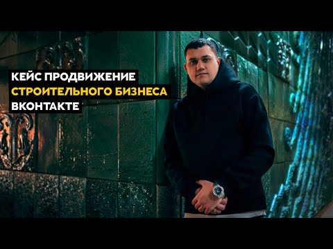 Видео: Реклама ВКонтакте кейс как найти клиентов на строительство домов Продвижение строительного бизнеса