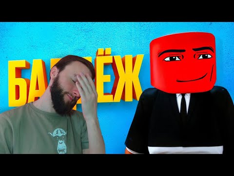 Видео: Реакция на 1337LikeR: Балдёжный Roblox 2