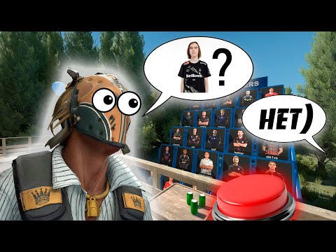 Видео: ШОУ УГАДАЙ КТО В CS 2! (CS2)