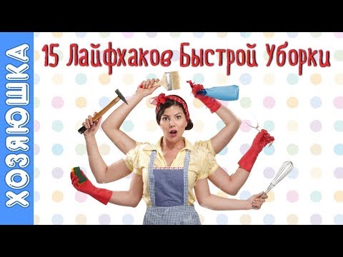 Видео: ✅ Как Сократить Время УБОРКИ? ⏰ 15 Советов Быстрой УБОРКИ от ХОЗЯЮШКИ