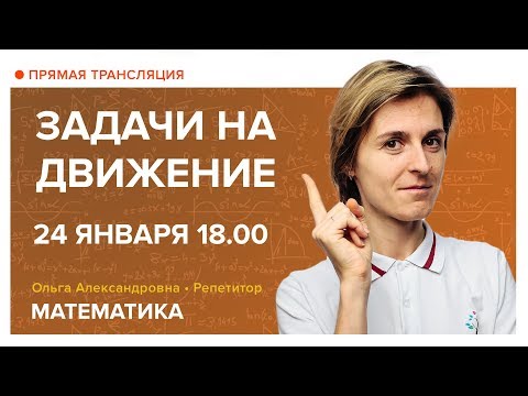 Видео: Задачи на движение. Вебинар | Математика