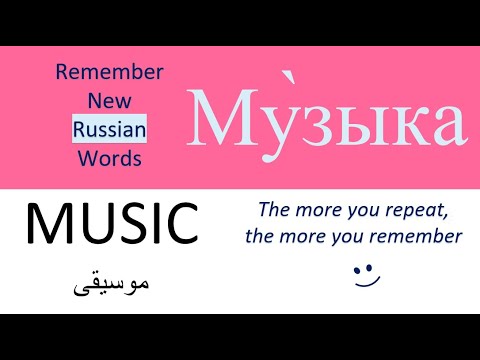 Видео: New Words in Russian 33 | Новые слова на русском языке |  MUSIC   | МУЗЫКА