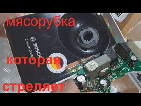 Видео: Мясорубка BOSCH MFW3640A пошёл дымок, не включается.