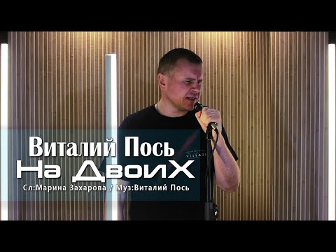 Видео: Виталий Пось - На Двоих (Official Video 2020)