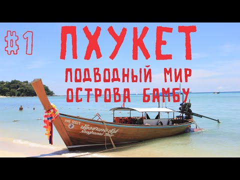 Видео: Пхукет #1 Подводный мир острова Бамбу