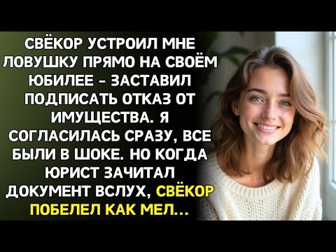 Видео: Если ты не меркантильная стерва  откажись от имущества, сказал свёкор. Я подписала… Но не знала,